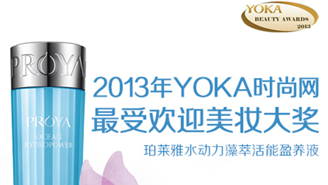 珀莱雅水能源藻萃活能盈养液获YOKA2013年度美妆大奖