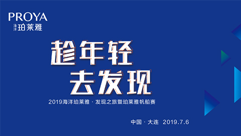 趁年青，去发明！珀莱雅海上风帆赛发明不一样的年青！